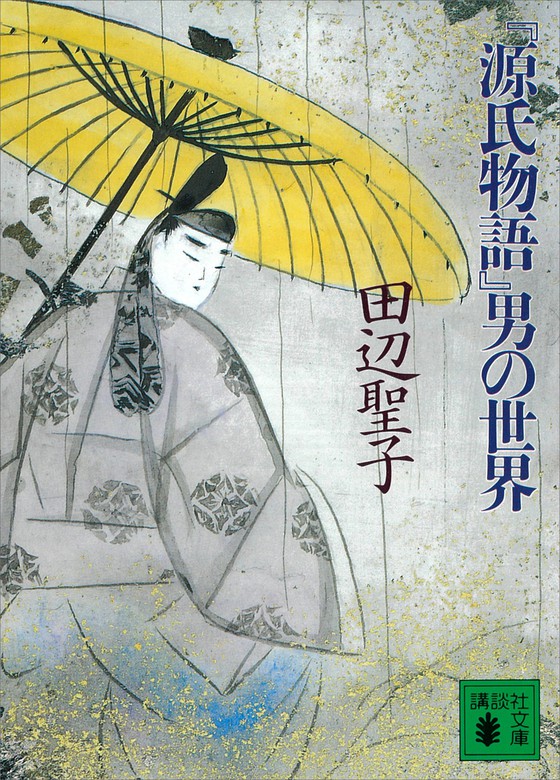 源氏物語 男の世界 文芸 小説 田辺聖子 講談社文庫 電子書籍試し読み無料 Book Walker