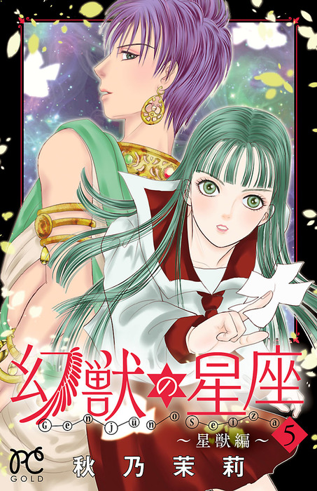 幻獣の星座 星獣編 ５ マンガ 漫画 秋乃茉莉 プリンセス コミックス 電子書籍試し読み無料 Book Walker