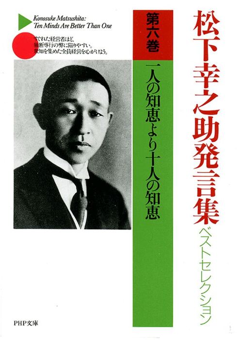 松下幸之助発言集ベストセレクション 第六巻 一人の知恵より十人の知恵 実用 松下幸之助 Php文庫 電子書籍試し読み無料 Book Walker