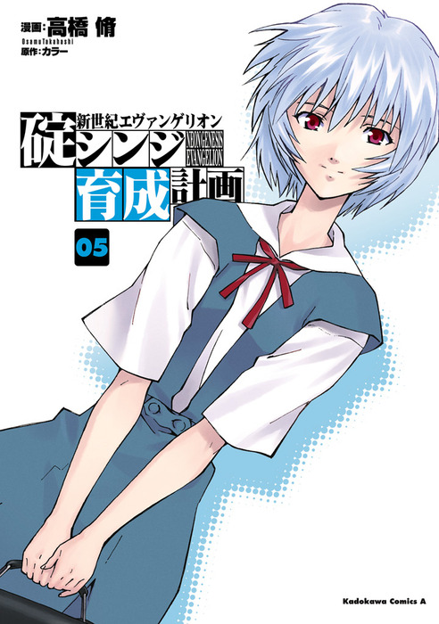 漫画 エヴァンゲリオン 碇シンジ育成計画 新世紀エヴァンゲリオン 碇シンジ育成計画(5) - マンガ（漫画） 高橋脩