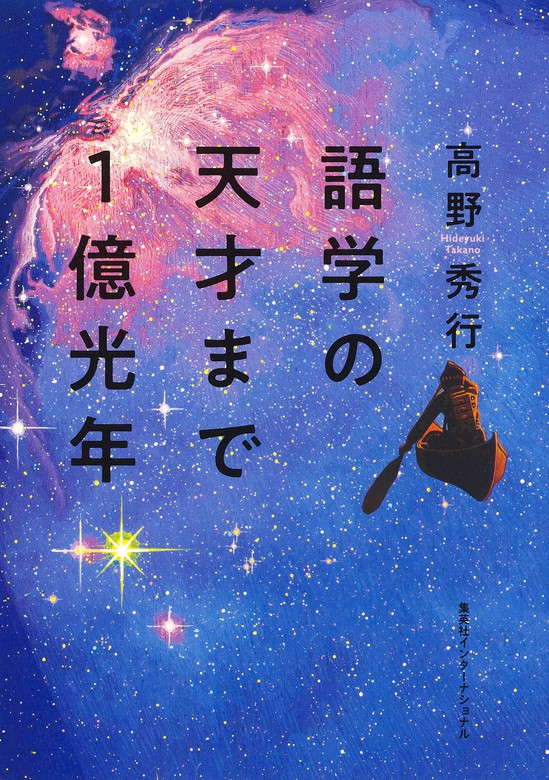 語学の天才まで１億光年（集英社インターナショナル） - 文芸・小説