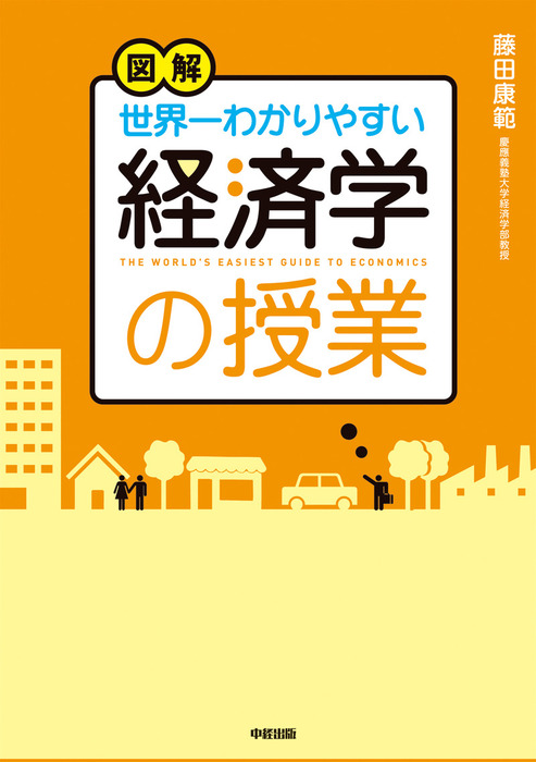 世界一わかりやすい経済学の授業　藤田康範（中経出版）：電子書籍試し読み無料　実用　図解　BOOK☆WALKER