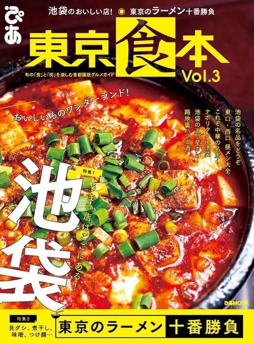 東京食本Vol.3 - 実用 ぴあレジャーＭＯＯＫＳ編集部：電子書籍試し