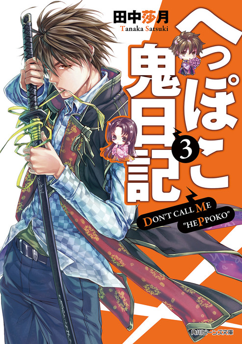 へっぽこ鬼日記３ ライトノベル ラノベ 田中莎月 伊藤明十 角川ビーンズ文庫 電子書籍試し読み無料 Book Walker