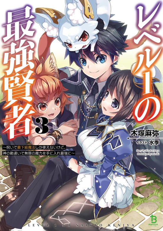 レベル１の最強賢者 呪いで最下級魔法しか使えないけど 神の勘違いで無限の魔力を手に入れ最強に ３ ブレイブ文庫 ライトノベル ラノベ 木塚麻弥 水季 ブレイブ文庫 電子書籍試し読み無料 Book Walker