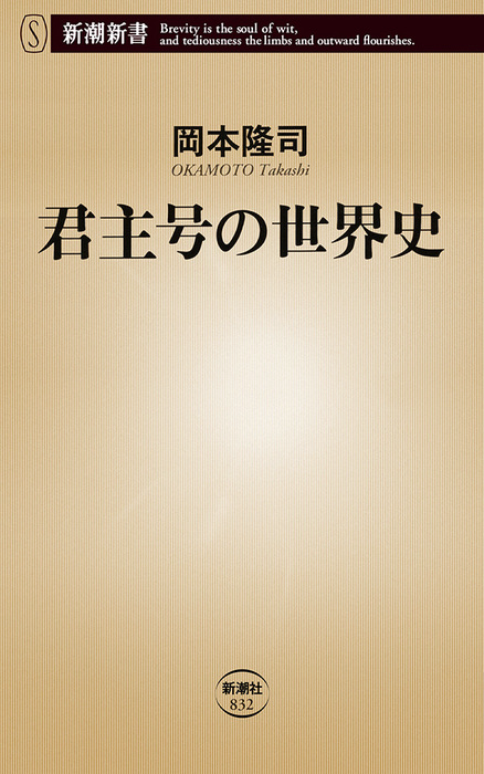 岡本隆司（新潮新書）：電子書籍試し読み無料　BOOK☆WALKER　君主号の世界史（新潮新書）　新書