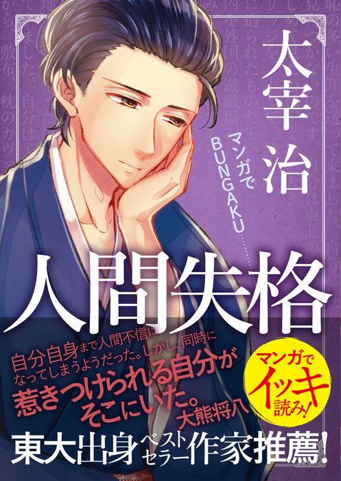 マンガでbungaku 人間失格 マンガ 漫画 太宰治 マンガでbungaku編集部 電子書籍試し読み無料 Book Walker