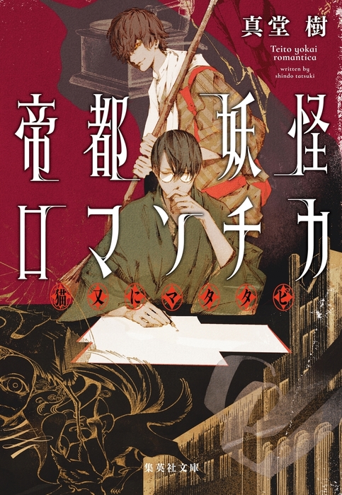 帝都妖怪ロマンチカ 猫又にマタタビ 文芸 小説 真堂樹 集英社文庫 電子書籍試し読み無料 Book Walker