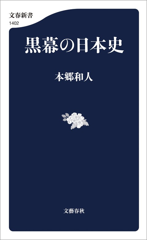 黒幕の日本史 - 新書 本郷和人（文春新書）：電子書籍試し読み無料