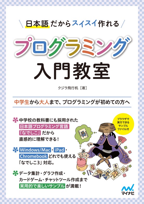 実用　クジラ飛行机：電子書籍試し読み無料　日本語だからスイスイ作れる　プログラミング入門教室　BOOK☆WALKER