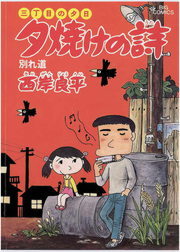 三丁目の夕日 夕焼けの詩 ８ マンガ 漫画 西岸良平 ビッグコミックス 電子書籍試し読み無料 Book Walker