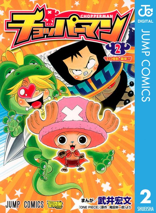 完結 チョッパーマン マンガ 漫画 電子書籍無料試し読み まとめ買いならbook Walker