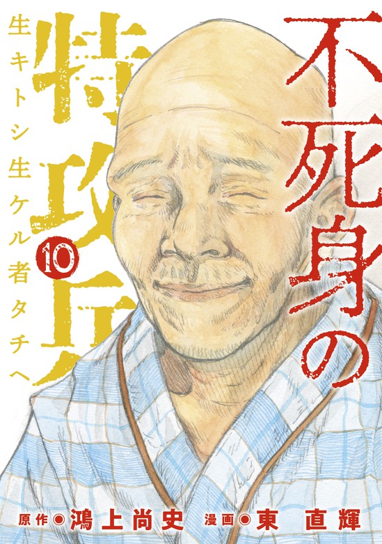 最終巻 不死身の特攻兵 １０ マンガ 漫画 鴻上尚史 東直輝 ヤングマガジン 電子書籍試し読み無料 Book Walker