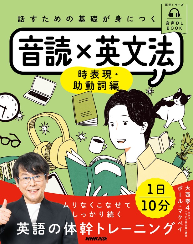 最新刊】音声DL BOOK 話すための基礎が身につく音読×英文法 時表現