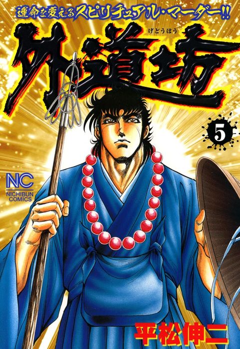 中古】外道坊 コミック 全6巻完結セット (ニチブンコミックス