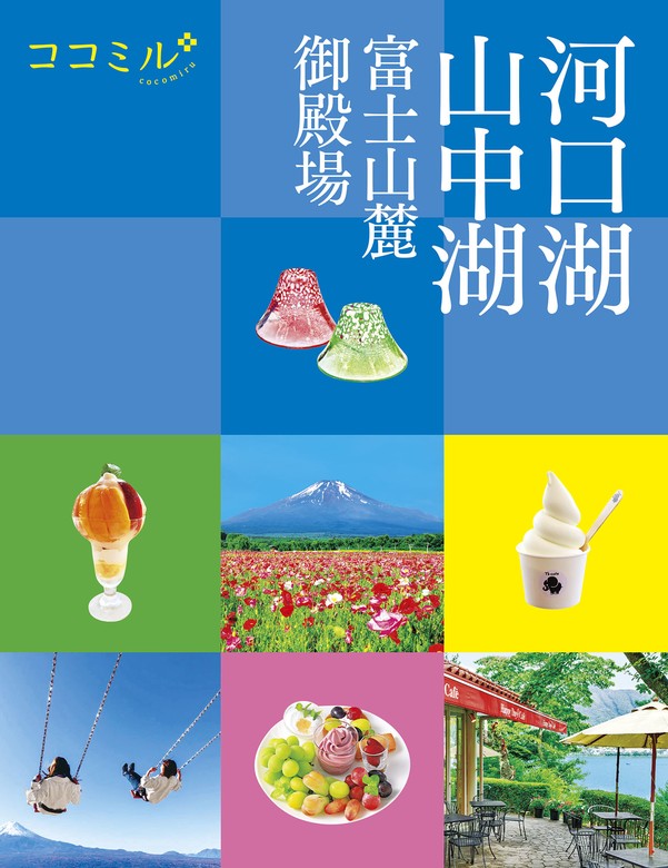 ココミル河口湖 山中湖 富士山麓 御殿場 - 実用 JTBパブリッシング ...