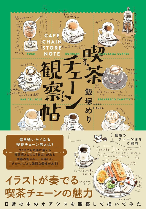 喫茶チェーン観察帖 - 実用 飯塚めり：電子書籍試し読み無料 - BOOK