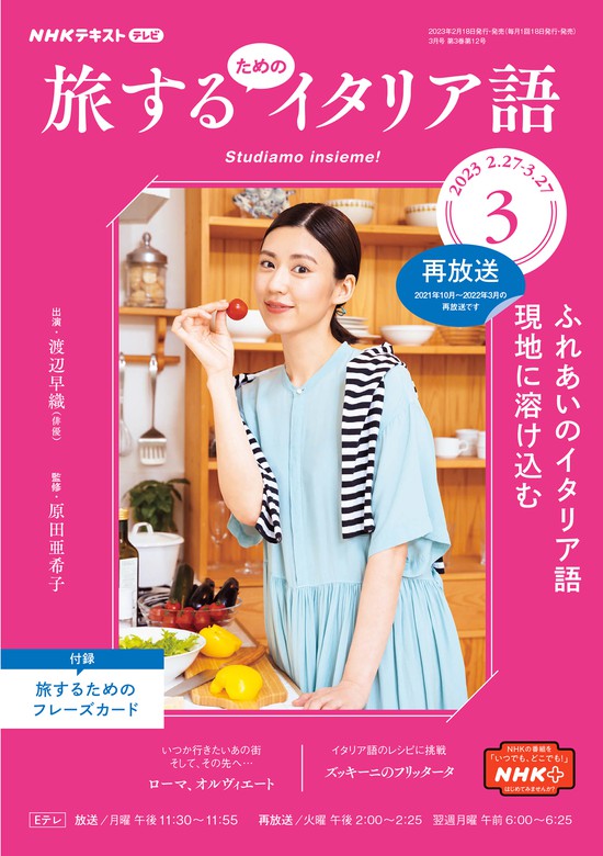 ＮＨＫテレビ 旅するためのイタリア語 2023年3月号 - 実用 日本放送