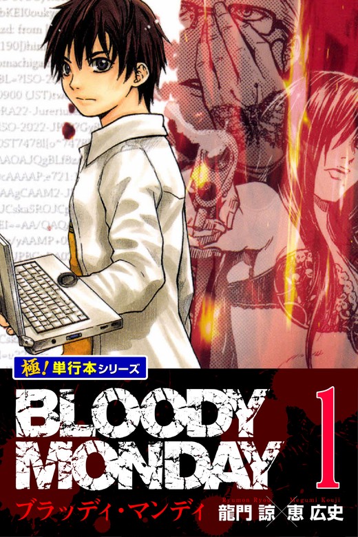 BLOODY MONDAY【極！単行本シリーズ】1巻 - マンガ（漫画） 龍門諒/恵