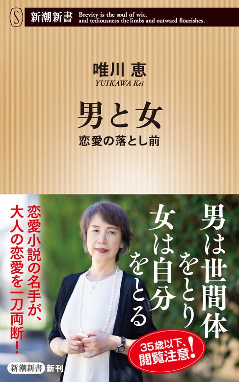 最新刊】男と女―恋愛の落とし前―（新潮新書） - 新書 唯川恵（新潮新書 