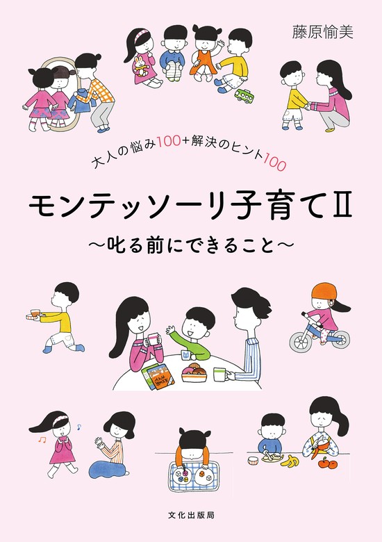 最新刊】モンテッソーリ子育てⅡ～叱る前にできること～ 大人の悩み