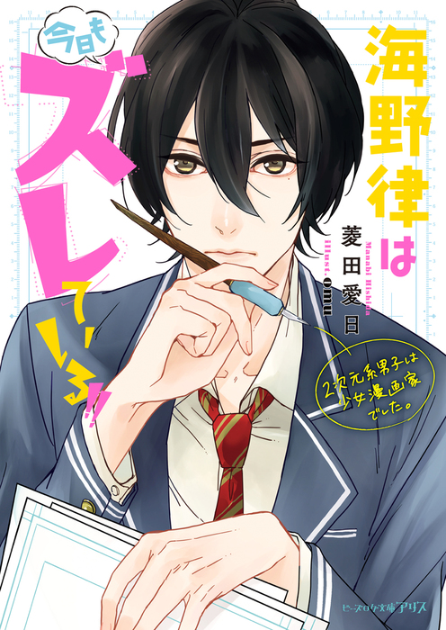 海野律は今日もズレている ビーズログ文庫アリス ライトノベル ラノベ 電子書籍無料試し読み まとめ買いならbook Walker