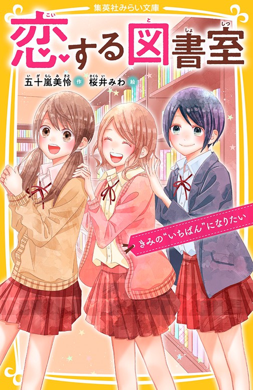 恋する図書室 集英社みらい文庫 文芸 小説 電子書籍無料試し読み まとめ買いならbook Walker