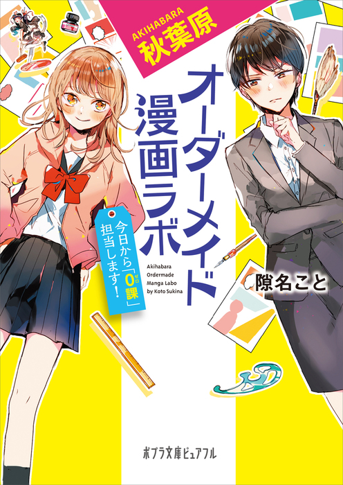 秋葉原オーダーメイド漫画ラボ ポプラ文庫ピュアフル 文芸 小説 電子書籍無料試し読み まとめ買いならbook Walker