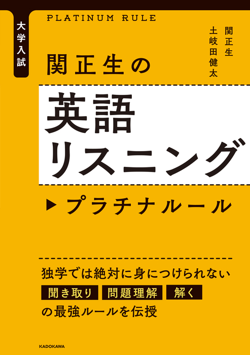 最新刊 大学入試 関正生の英語リスニング プラチナルール 実用 関正生 土岐田 健太 電子書籍試し読み無料 Book Walker