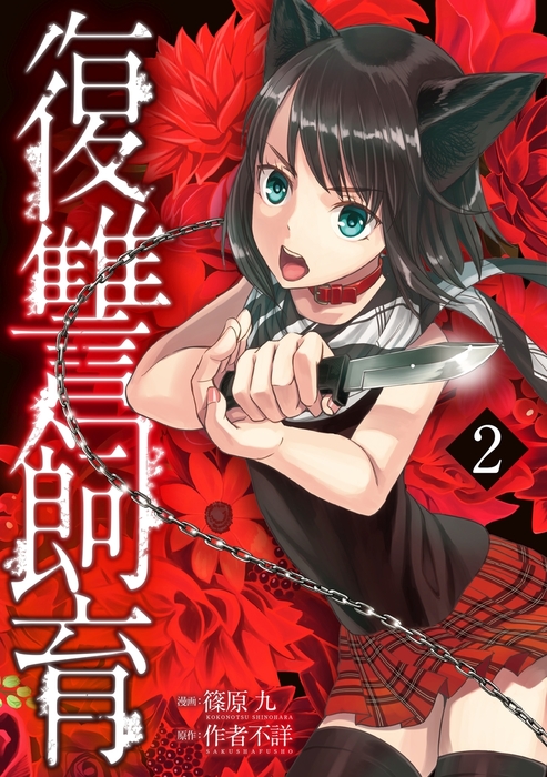 完結 復讐飼育 少女ペット 2nd マンガボックス マンガ 漫画 電子書籍無料試し読み まとめ買いならbook Walker