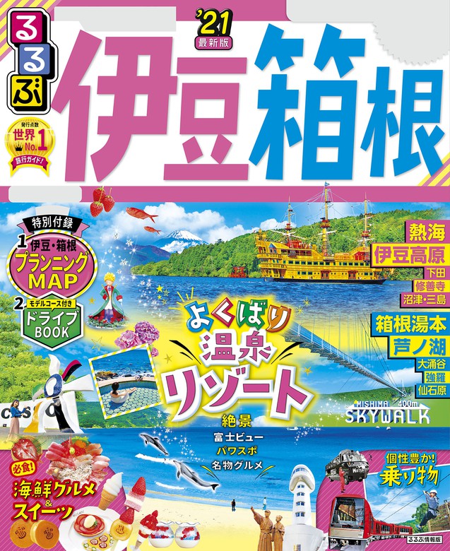 るるぶ伊豆 箱根 21 実用 Jtbパブリッシング るるぶ情報版 国内 電子書籍試し読み無料 Book Walker