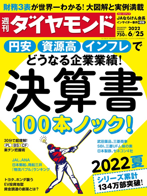 決算書100本ノック！(週刊ダイヤモンド 2022年6/25号) - 実用