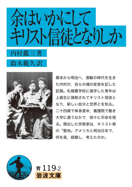 余はいかにしてキリスト信徒となりしか 実用 内村鑑三 鈴木範久 岩波文庫 電子書籍試し読み無料 Book Walker