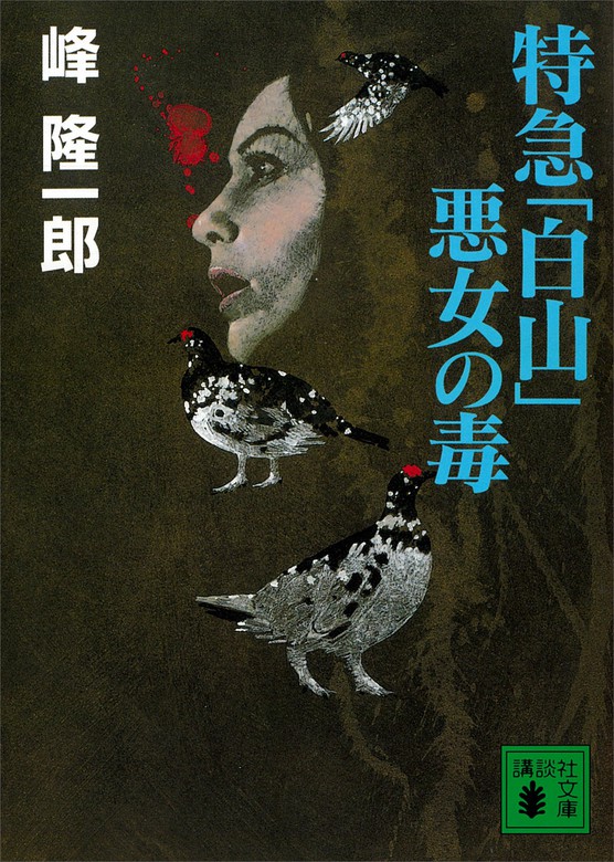 特急 白山 悪女の毒 文芸 小説 峰隆一郎 講談社文庫 電子書籍試し読み無料 Book Walker