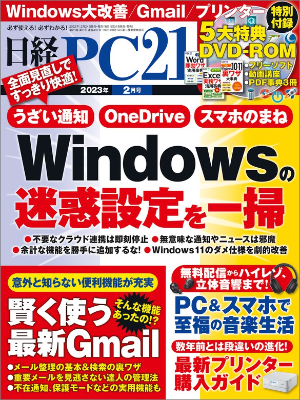 日経PC21（ピーシーニジュウイチ） 2023年2月号 [雑誌] - 実用 日経