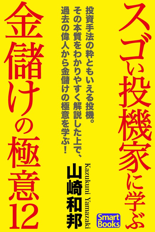 スゴい投機家に学ぶ、金儲けの極意12 - 実用 山崎和邦（スマート