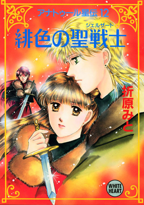 アナトゥール星伝 １２ 緋色の聖戦士 ライトノベル ラノベ 折原みと 講談社ｘ文庫ホワイトハート 電子書籍試し読み無料 Book Walker