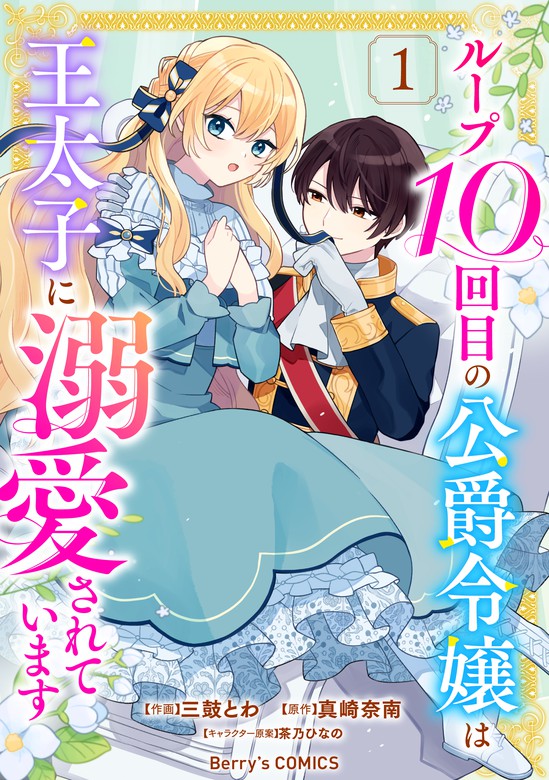 ループ10回目の公爵令嬢は王太子に溺愛されています1巻 マンガ（漫画） 三鼓とわ 真崎奈南 茶乃ひなの（berrys Comics