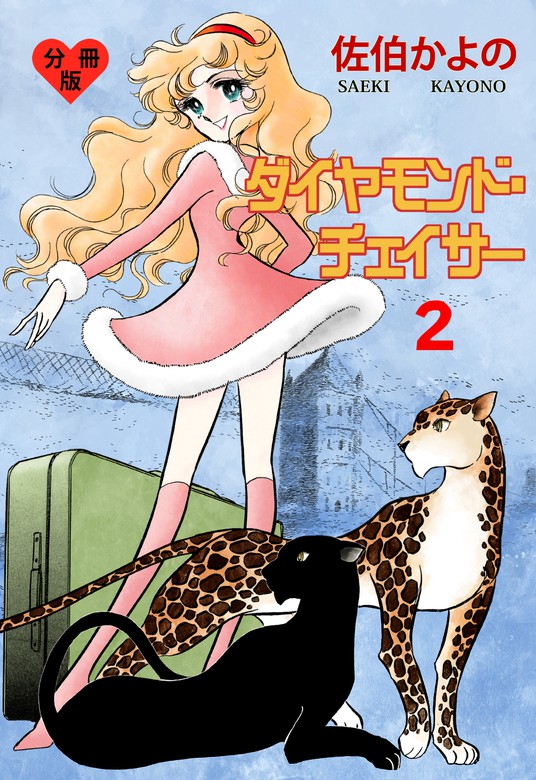 ダイヤモンド チェイサー 分冊版 2 マンガ 漫画 佐伯かよの セレブリティlove 電子書籍ストア Book Walker