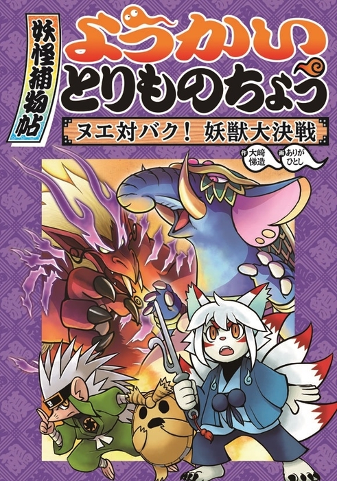 ようかいとりものちょう３ ヌエ対バク 妖獣大決戦 文芸 小説 大崎悌造 ありがひとし 電子書籍試し読み無料 Book Walker