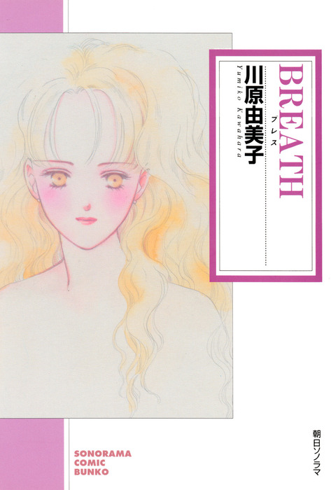 BREATH - マンガ（漫画） 川原由美子（ソノラマコミック文庫）：電子