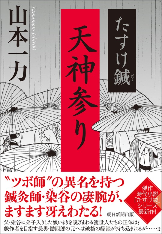 たすけ鍼 天神参り - 文芸・小説 山本一力：電子書籍試し読み