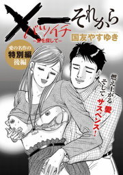 最新刊 無料 ｘ一愛を探して それから ２ マンガ 漫画 国友やすゆき 電子書籍試し読み無料 Book Walker