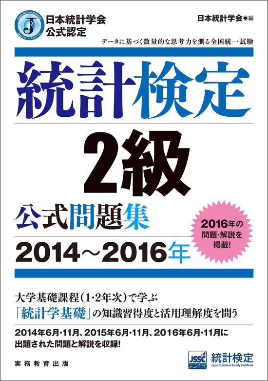 最新刊】日本統計学会公式認定 統計検定2級 公式問題集［2014～2016年