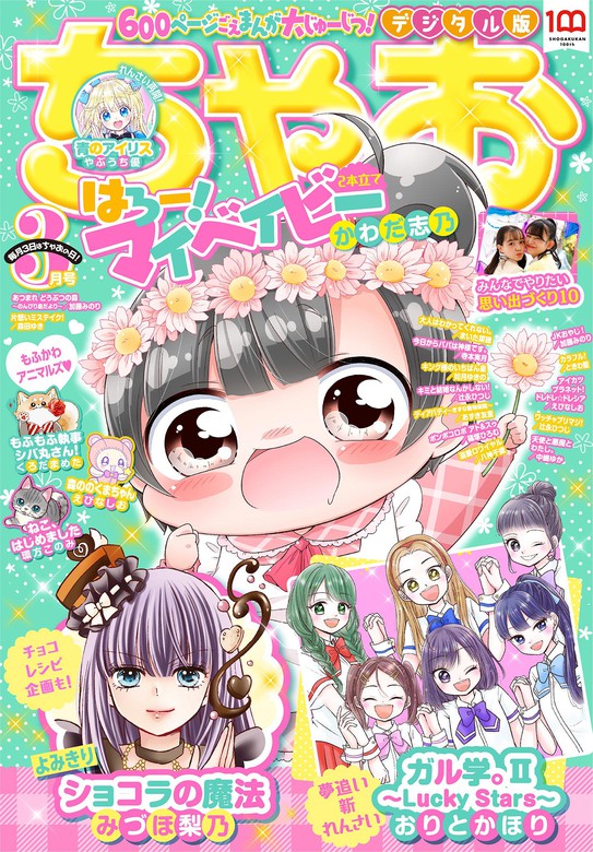 ちゃお 2022年3月号(2022年2月3日発売) - マンガ（漫画） ちゃお編集部