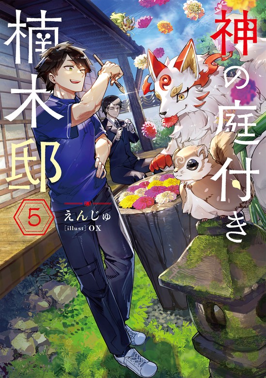 神の庭付き楠木邸５ - 新文芸・ブックス えんじゅ/ox（電撃の新文芸 