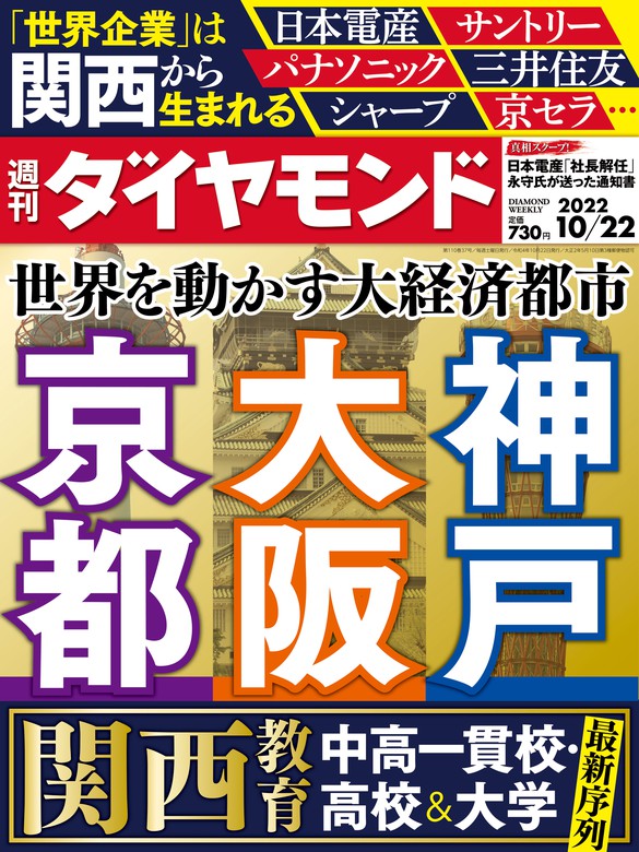 大阪・京都・神戸(週刊ダイヤモンド 2022年10/22号) - 実用