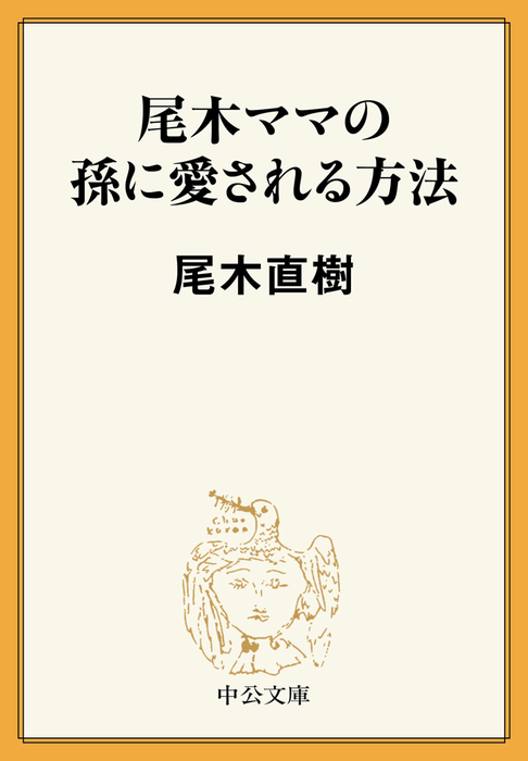 尾木ママの孫に愛される方法 文芸 小説 尾木直樹 中公文庫 電子書籍試し読み無料 Book Walker