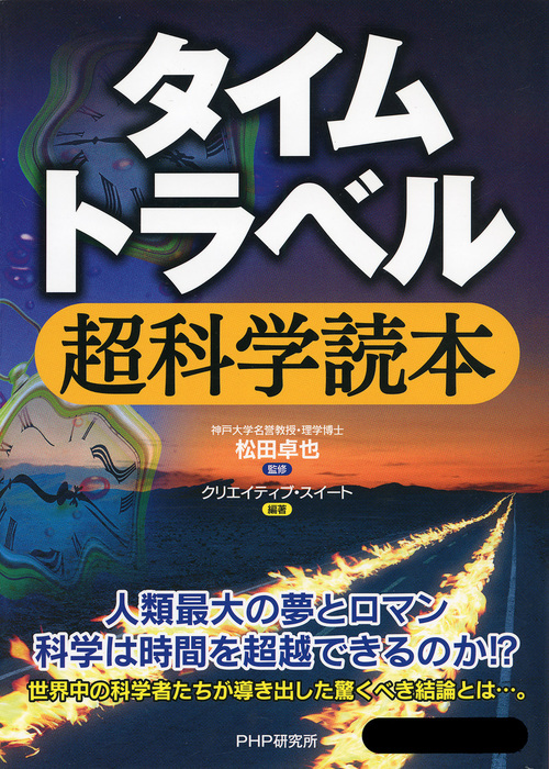 タイムトラベル超科学読本 実用 松田卓也 クリエイティブ スイート 電子書籍試し読み無料 Book Walker