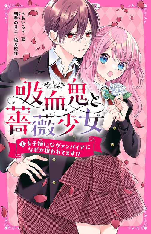 吸血鬼と薔薇少女① 女子嫌いなヴァンパイアになぜか狙われてます